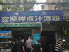 门面-清真·宏顺祥卤汁凉粉(大皮院店)