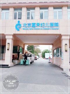 -北京嘉禾妇儿医院·产后康复中心