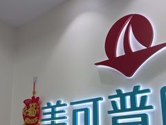 -美可普口腔医院(东街分店)
