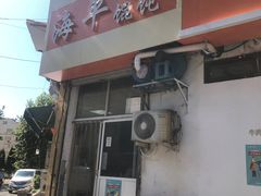 门面-海平馄饨(逍遥二路店)