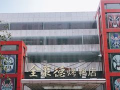 -全聚德(胜利大街店)