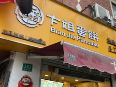 -卞姐蛋饼(陕西南路店)