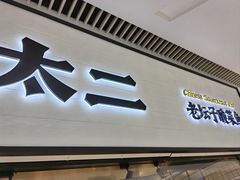 门面-新太二·鲜料川菜(晶耀前滩店)