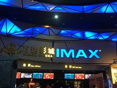 -万达影城(长安万达广场IMAX店)