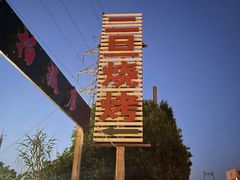 -清真·馬坡二旦烧烤(人生一串拍摄店)
