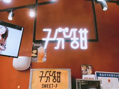 -7分甜(苏州园区科文中心店)
