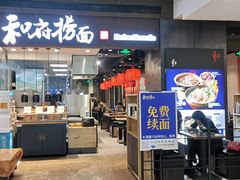 门面-和府捞面(天河领展广场店)