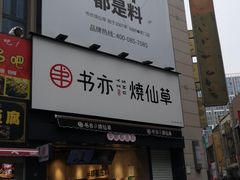 -书亦烧仙草(二七万达广场店)