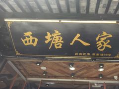 -西塘人家•黑金冠本地好店