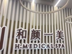 -和颜一美轻医美连锁