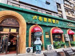 -卢布里西餐厅(总店)