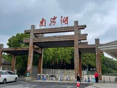 -南湾湖