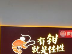 -聚味瞿记·龙虾堂(树木岭店)