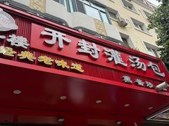 -开封灌汤包子铺(尚志大街店)