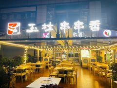 -玉林串串香(九号天地店)