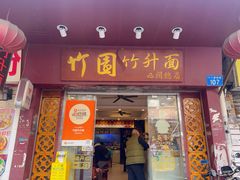 -竹园竹升面(西关总店)