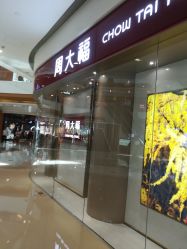 -周大福CHOW TAI FOOK(万象城店)