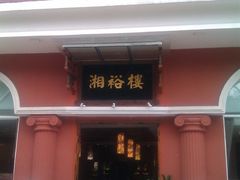 门面-湘裕楼(大观南路总店)