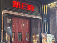 -新白鹿餐厅(龙游路店)