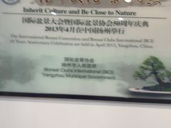 -扬州大运河文化旅游度假区·盆景园