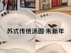 -朱新年·苏式汤团·面点(北寺塔店)