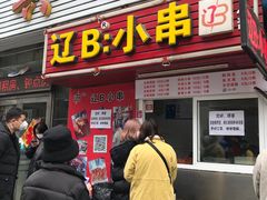 门面-辽B·小串(总店)