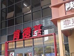 -肯德基(芳和店)