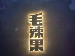 门面-毛辣果·酸