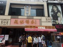 门面-老廣糖水铺(乐汇城店)
