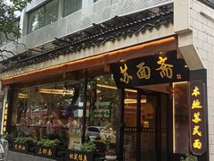 -苏面斋·本地传统苏式面馆