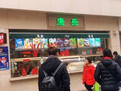 门面-康乐(滨江道店)