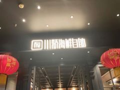 门面-川骄海鲜自助(河东店)