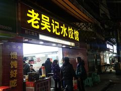 门面-老吴记水饺馆(前进五路店)