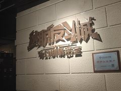 -逃脱反斗城沉浸剧情密室(北京路店)