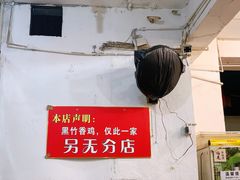 -黑竹香鸡(营和巷店)