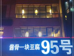 门面-95号酱骨·一块豆腐(展春园西路店)