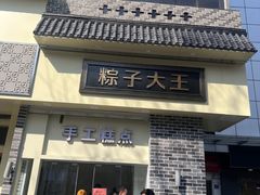-五芳斋(中山大道总店)