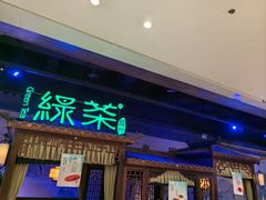 -绿茶餐厅(千岛湖银泰城店)