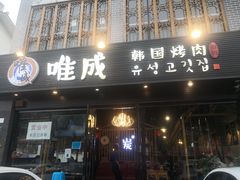 门面-唯成•韩国炭火烤肉 유성고기