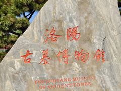 -洛阳古墓博物馆