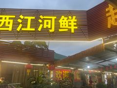 -西江河鲜·趣苑酒楼(鼎湖店)