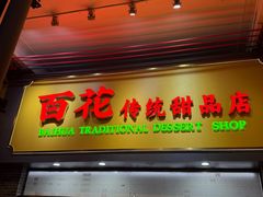 -百花传统甜品店(原址店)