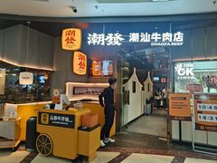 -潮发潮汕牛肉店(正佳广场店)