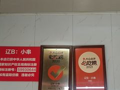 -辽B·小串(总店)