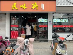 -美味斋(西北街店)