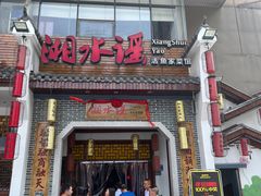-湘水谣(芙蓉店)