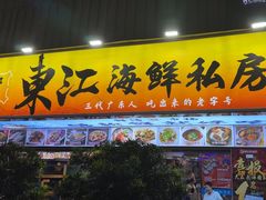 -东江海鲜大排档·潮汕菜·砂锅粥