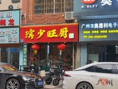 -滨少旺厨(惠福西路店)