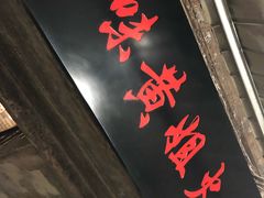 门面-渝味黄姐火锅(黄泥村店)