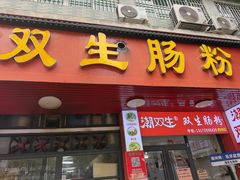 -潮双生·双生肠粉(牌坊街总店)